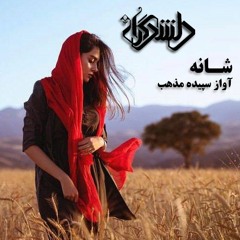 بر گیسویت ای جان کمتر زن شانه