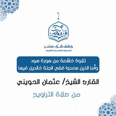 تلاوة خاشعة من سورة هود - وأما الذين سعدوا ففي الجنة خالدين فيها  - القارئ الشيخ / عثمان الحويني