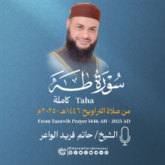 سورة طه | الشيخ حاتم فريد | صلاة التراويح 1446هـ - 2025م | Surat-TaHa | Hatem Farid