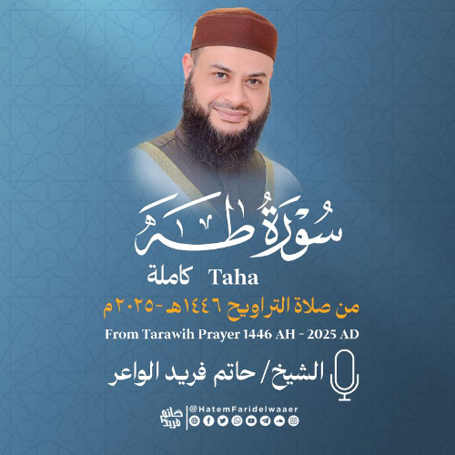 سورة طه | الشيخ حاتم فريد | صلاة التراويح 1446هـ - 2025م | Surat-TaHa | Hatem Farid