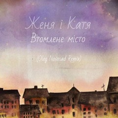 Женя і Катя - Втомлене Місто (Oleg Novosad Remix)