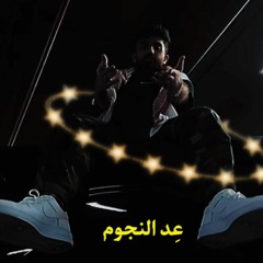KINGZI - عد النجوم