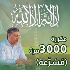 لا إله إلا الله 3 الاف  مسرعة
