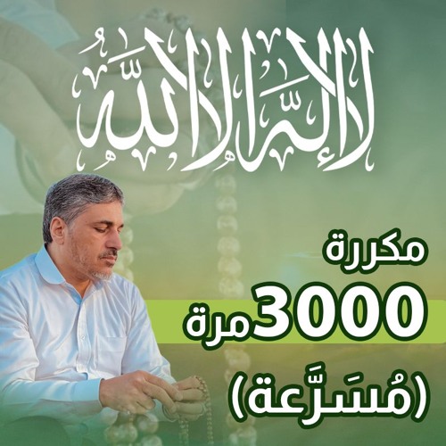 لا إله إلا الله 3 الاف  مسرعة