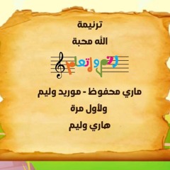 ترنيمة الله محبة