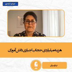 هزینه میلیاردی حجاب اجباری دانش‌آموزان