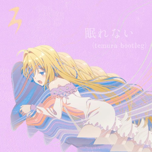 眠れない(temura bootleg)