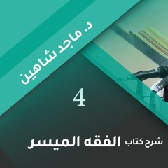 شرح كتاب الفقه الميسر 04 | باب قضاء الحاجة وآدابها - د. ماجد شاهين