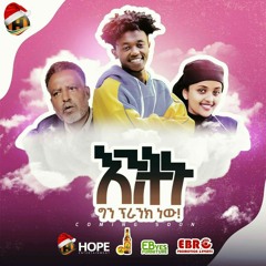 Miko Mikee - Entenu | እንትኑ - New Ethiopian Music 2020