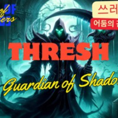 쓰레쉬 (어둠의 감시자)