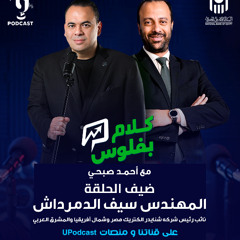 كلام بفلوس | أحمد صبحى حميدو | سيف الدمرادش | برعاية البنك الأهلي المصري