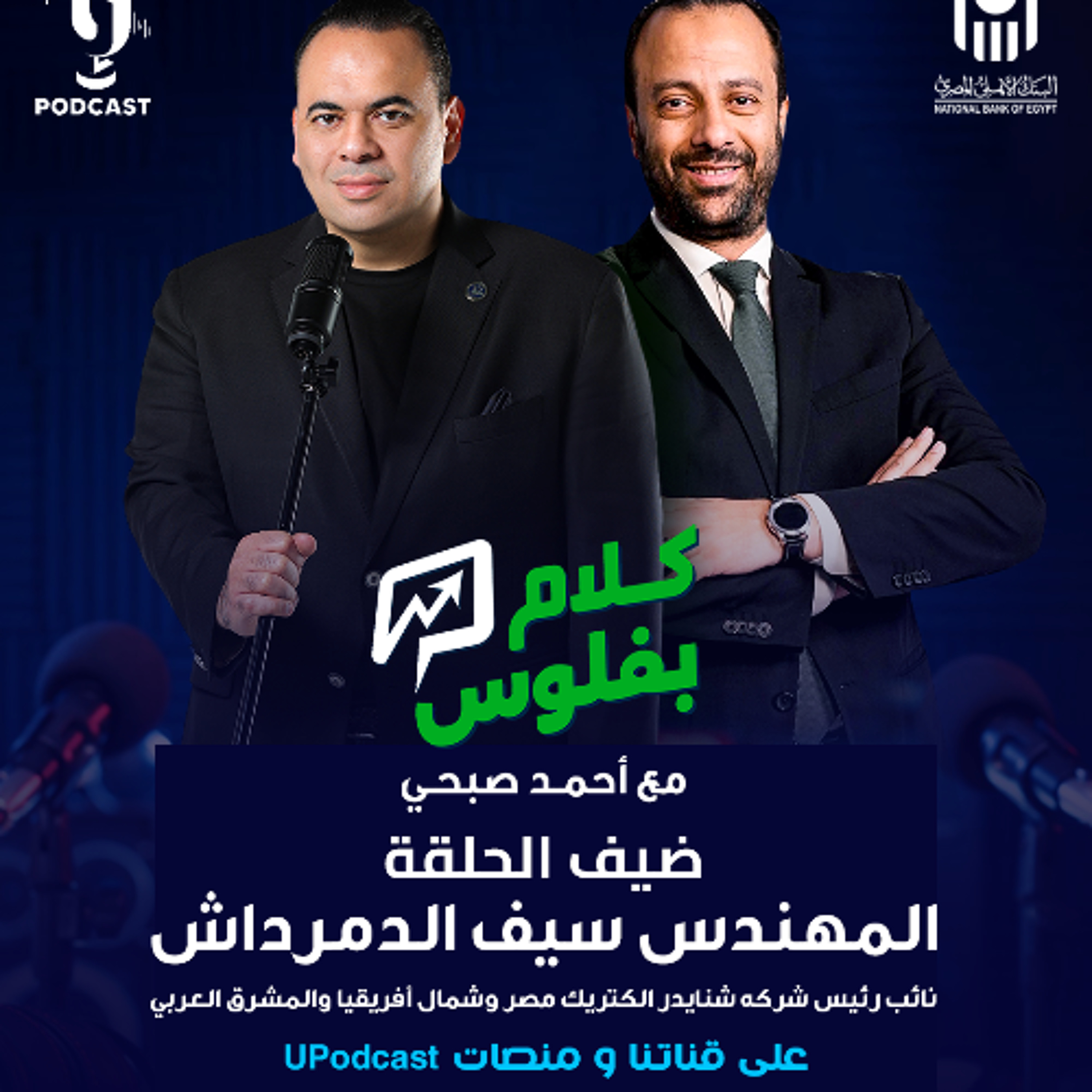 كلام بفلوس | أحمد صبحى حميدو | سيف الدمرادش | برعاية البنك الأهلي المصري