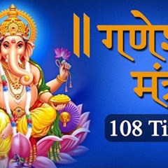 GANESH MANTRA | Om Gan Ganapataye Namo Namah