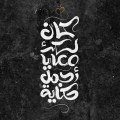 كان لك معايا اجمل حكاية - سلمى أحمد - أنساك