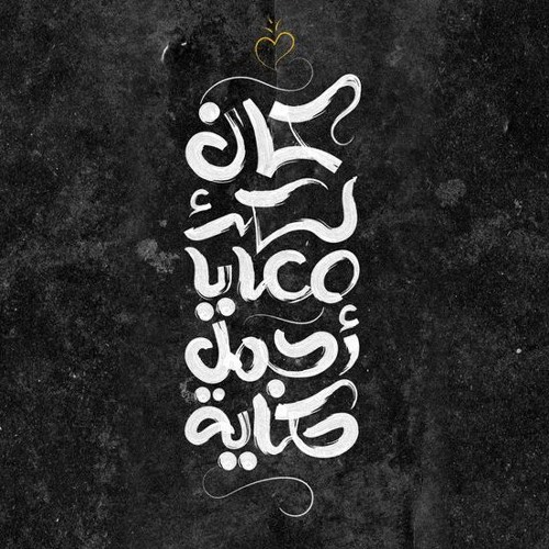 كان لك معايا اجمل حكاية - سلمى أحمد - أنساك