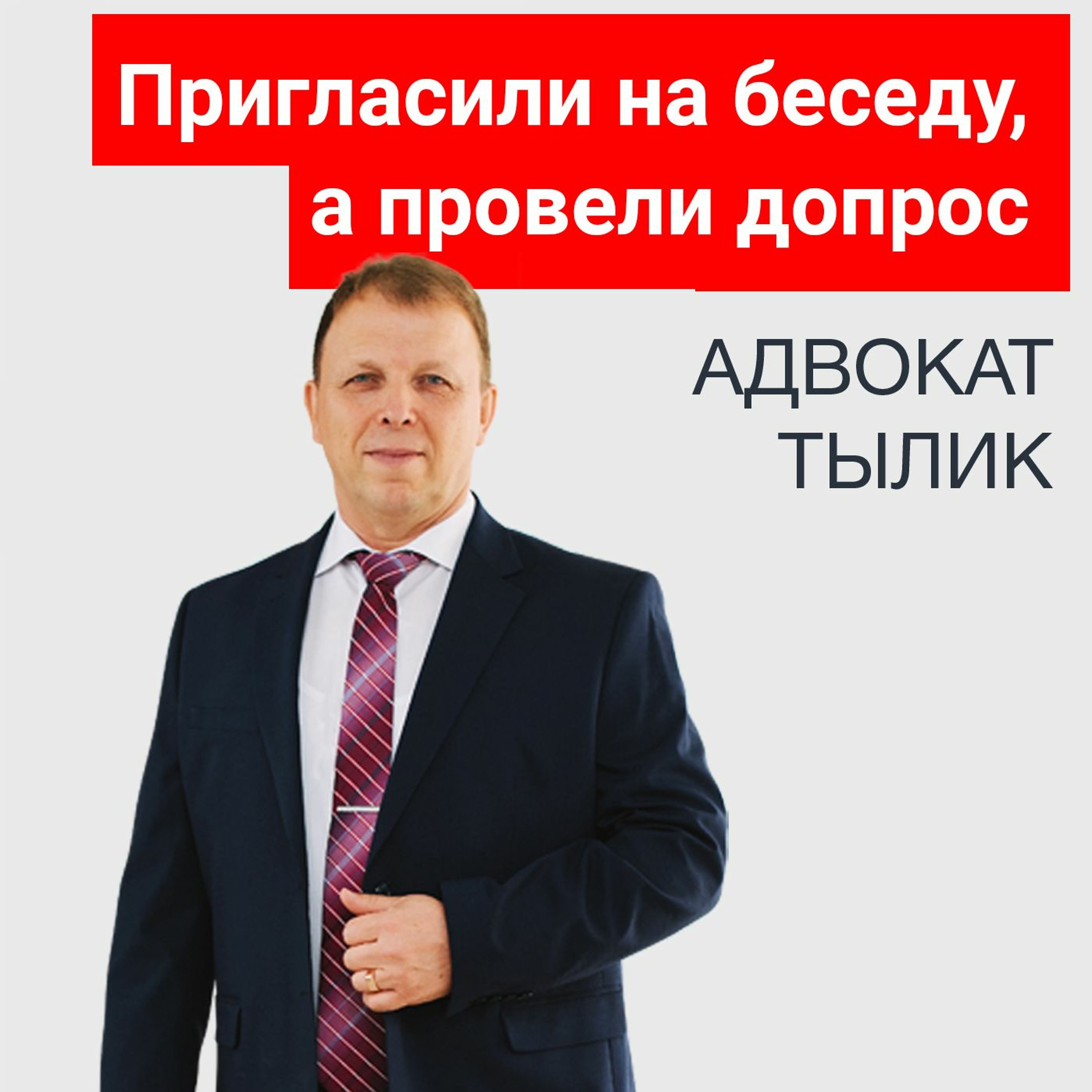 Пригласили на беседу, а провели допрос. Советы адвоката