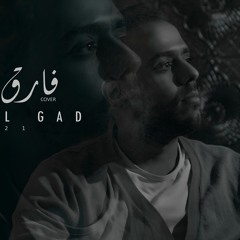 فارق معاك | إسماعيل جاد