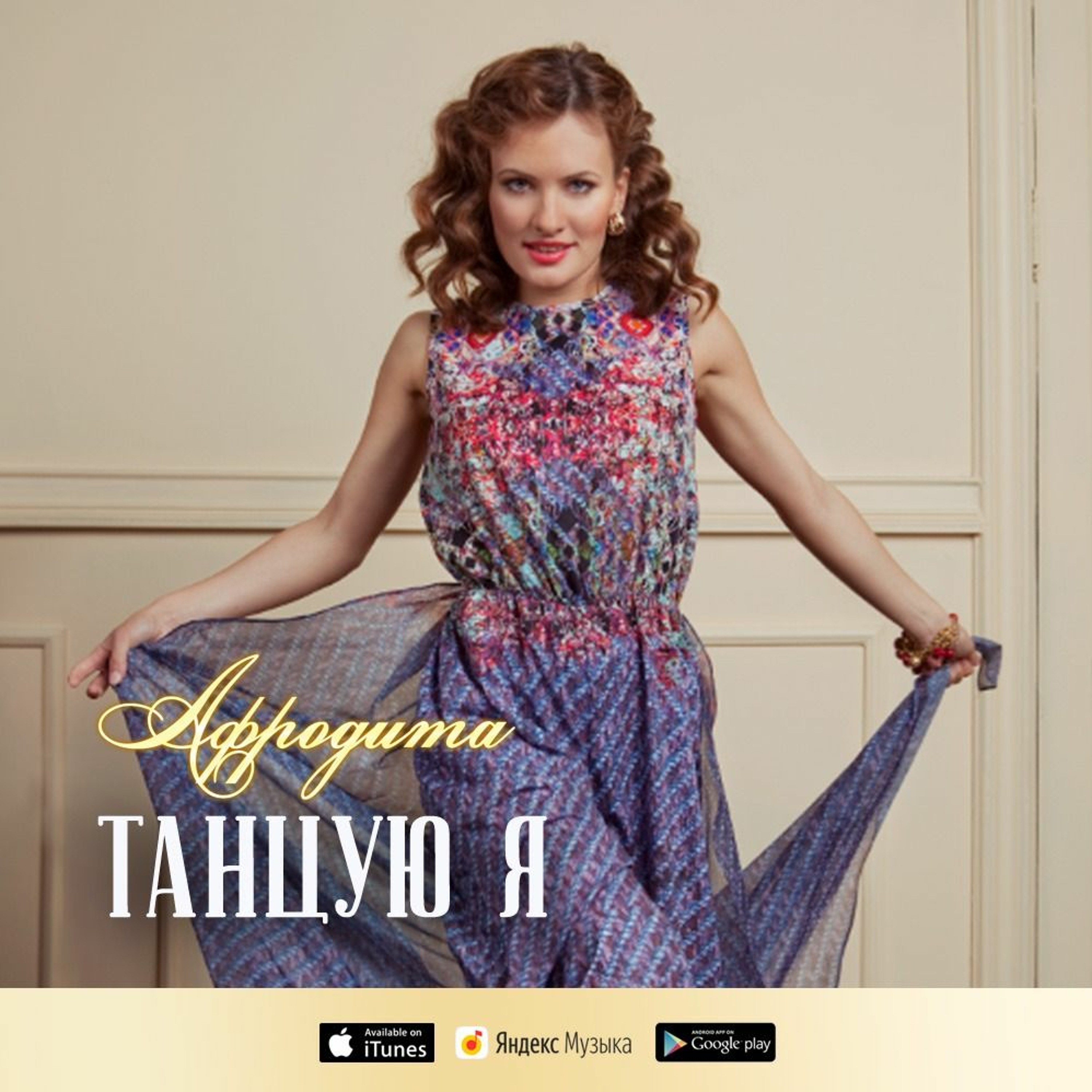 Афродита - Танцую Я