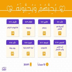 يحبهم ويحبونه | دروسكاست