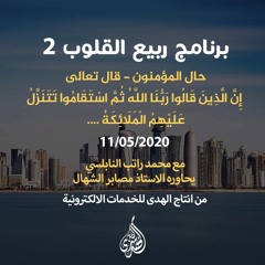 الحلقة 15:حال المؤمنون-قال تعالى:إِنَّ الَّذِينَ قَالُوا رَبُّنَا اللَّهُ ...|د.محمد راتب النابلسي