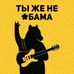 Ты же не Обама