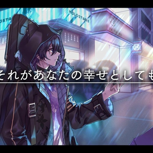 【Cover】それがあなたの幸せとしても / 奏手イヅル