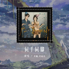 井胧,井迪儿 - 同手同脚「未来的每一步一脚印 踏着彼此梦想前进」【動態歌詞/Lyrics Video】#井胧 #井迪儿 #同手同脚 #動態歌詞
