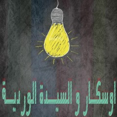 أوسكار والسيدة الوردية