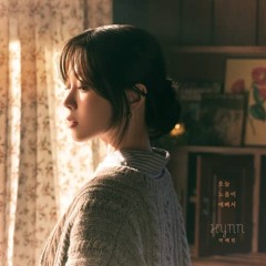 HYNN (박혜원) - 오늘 노을이 예뻐서
