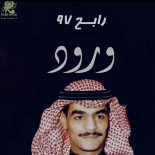 رابح صقر - كذبه بيضاء | 1997