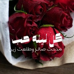 Medhat Saleh Ft. Talaat Zein - Lol Lelit hob Eid | مدحت صالح وطلعت زين - كل ليلة حب عيد