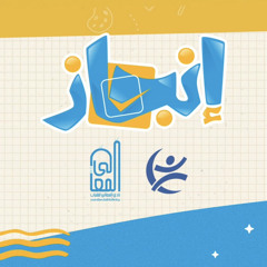 جيل إنجاز || عبدالله الجارالله & عثمان الابراهيم (أكابيلا)
