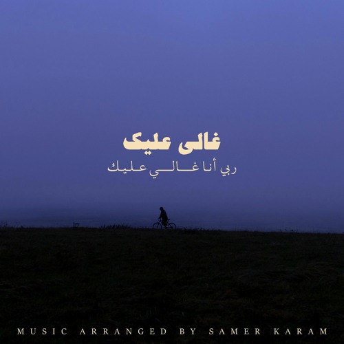 Stream ترنيمة - غالي عليك | Music Cover by Samer Karam | Listen online ...