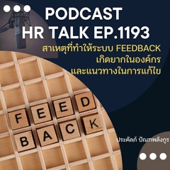 EP. 1193 สาเหตุที่ทำให้ระบบ Feedback เกิดยากในองค์กร และแนวทางแก้ไข