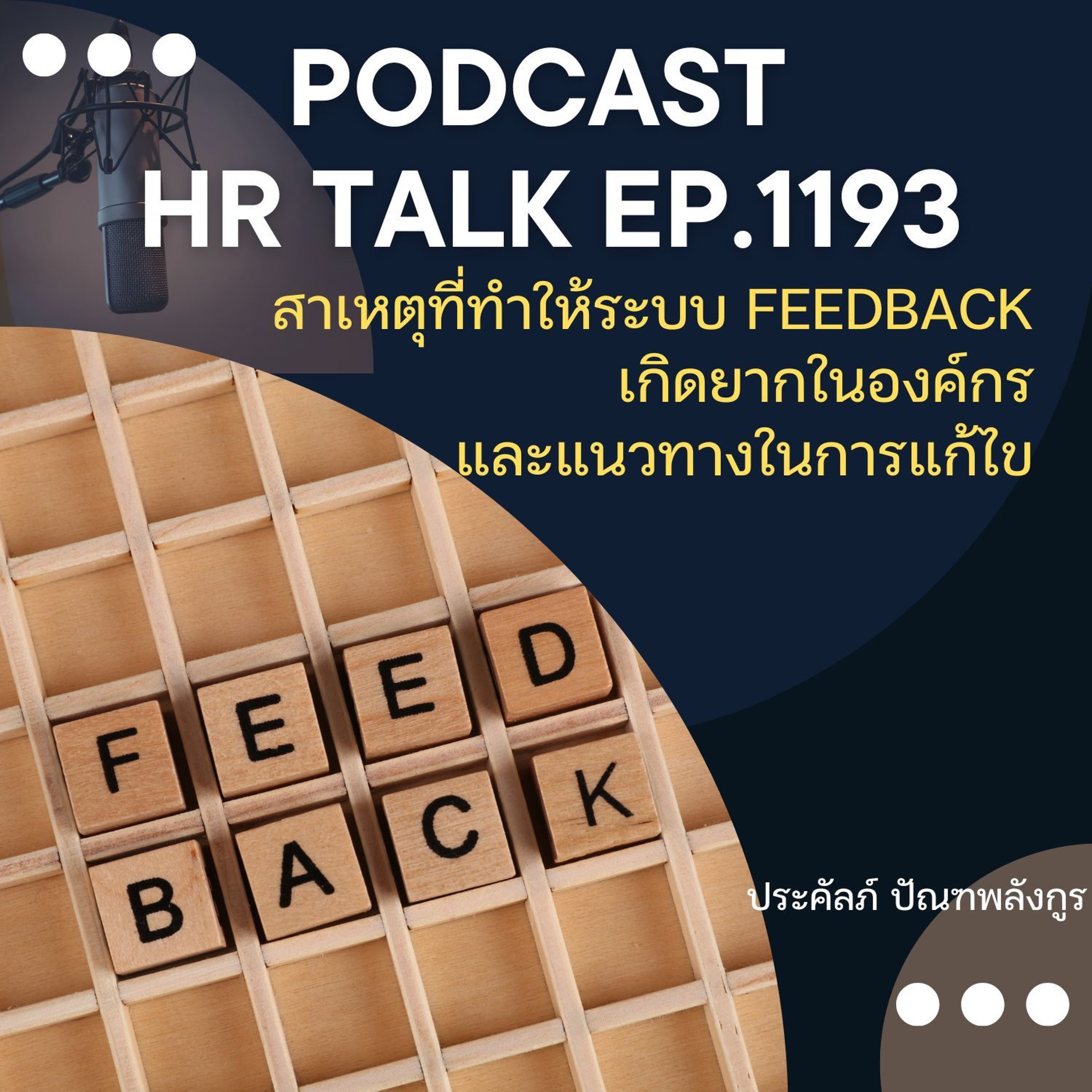 EP. 1193 สาเหตุที่ทำให้ระบบ Feedback เกิดยากในองค์กร และแนวทางแก้ไข episode artwork
