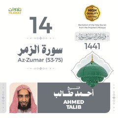 سورة الزمر (53-75) - الشيخ أحمد طالب (قراءة من المسجد النبوي 1441هـ)