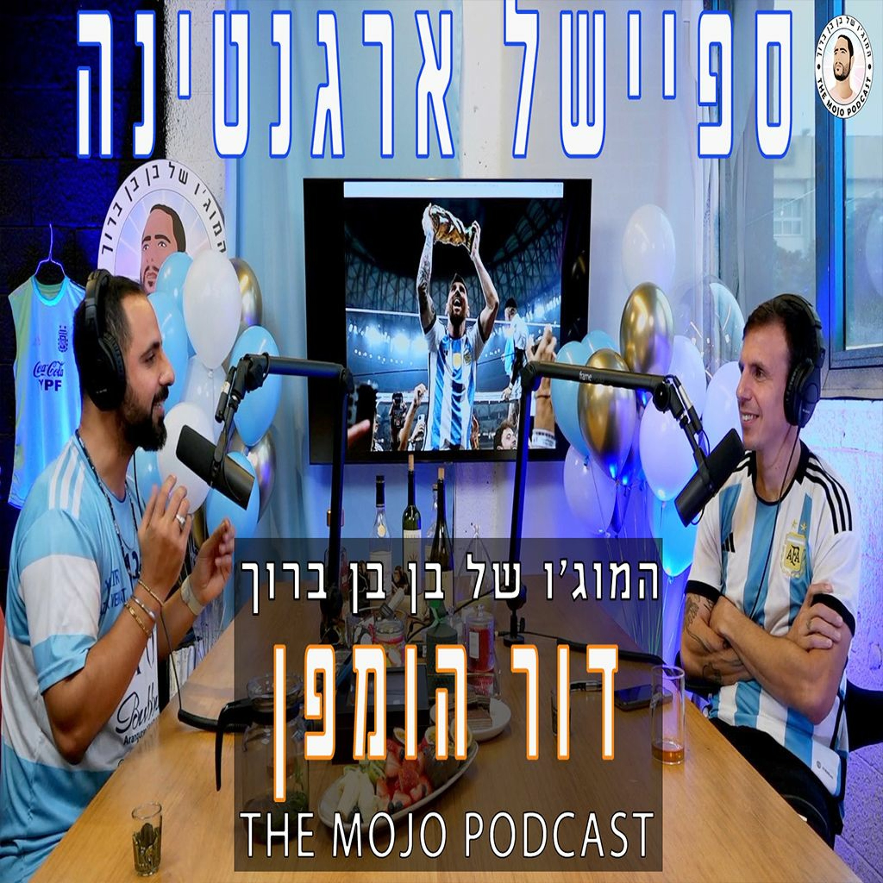 דור הופמן - ספיישל ספיישל סיכום המונדיאל של מסי וארגנטינה מוגש באהבה לכל אוהדי ארגנטינה ומסי באשר הם episode artwork