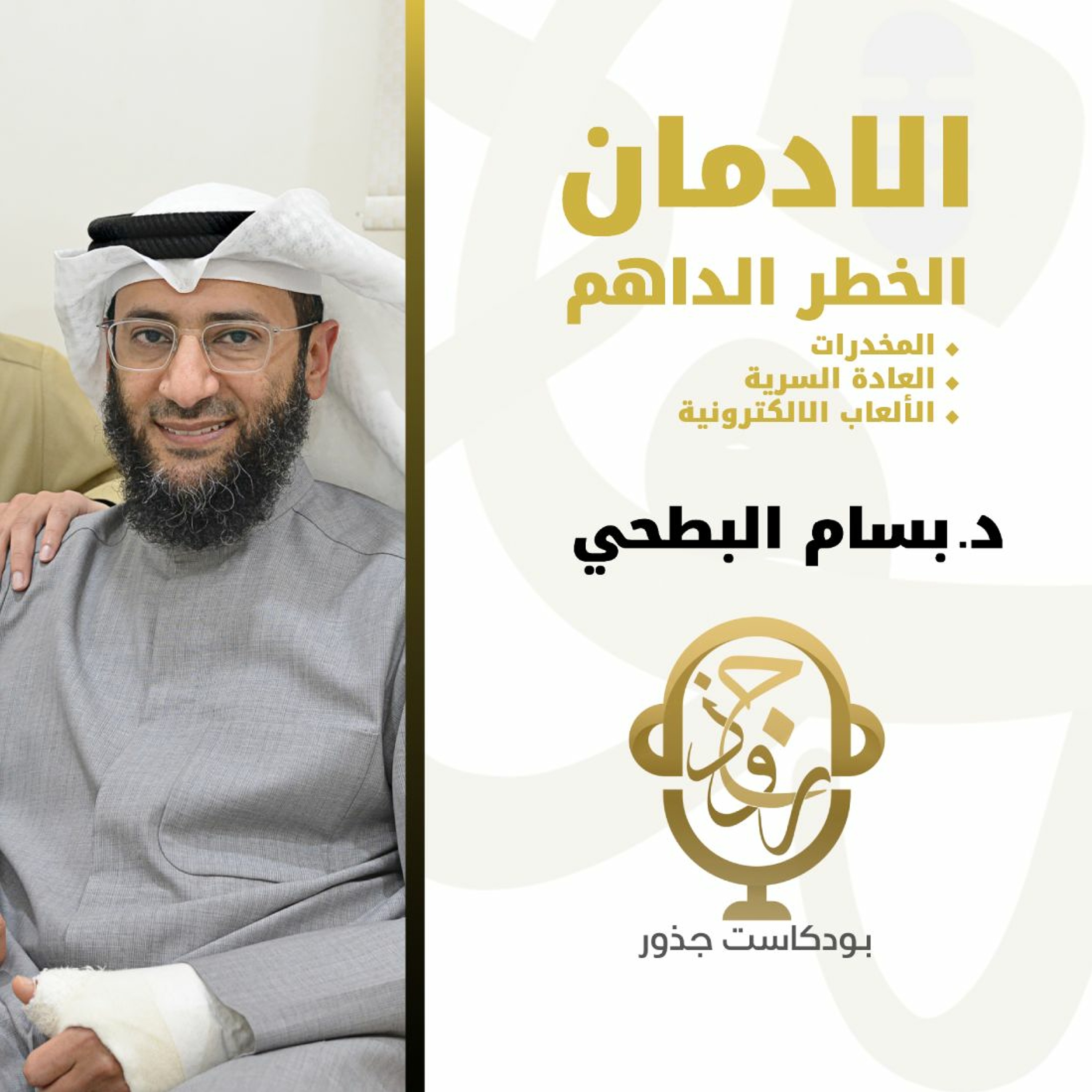 ١٩- الإدمان: الخطر الداهم. المخدرات • الألعاب الإلكترونية • العادة السرية | د.بسام البطحي