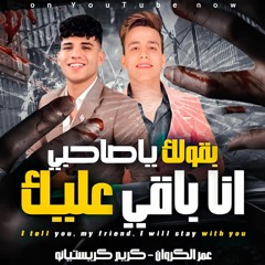 مهرجان بقولك يا صاحبي انا باقي عليك - كريم كرستيانو و عمر الكروان - توزيع مانو انتاج وان ميوزك