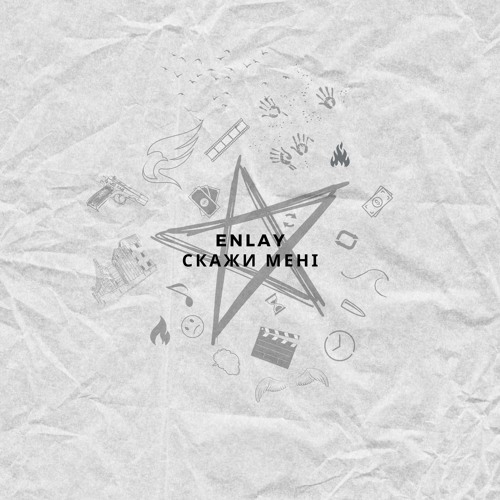 Stream ENLAY - Скажи Мені by ENLAY | Listen online for free on SoundCloud