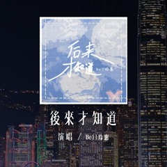 Bell玲惠 - 后来才知道「原来分开的日子他并不缺新的怀抱，原来你认定的人没有非要和你到老」(4k Video)【動態歌詞/pīn yīn gē cí】#Bell玲惠 #后来才知道 #動態歌詞