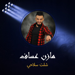 شلت سلاحي
