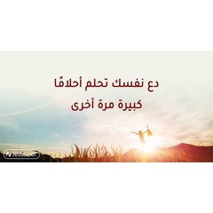 دع نفسك تحلم أحلاما كبيرة مرة آخرى