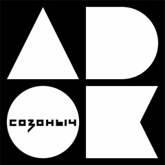 ADok! Выпуск №3. Архитектурное бюро СОЗОНЫЧ