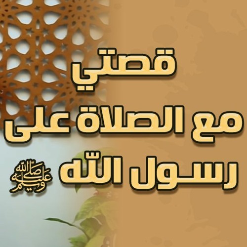 قصتي مع الصلاة على رسول الله ﷺ | #محاضرة | د . حازم شومان