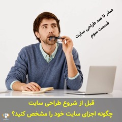 صفر تا صد طراحی سایت(بخش سوم)