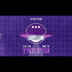 החפללית X מור - אבודים בלעדיך (by OFFIR MALOL)