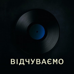 Відчуваємо