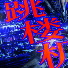 跳楼机，ariiol remix