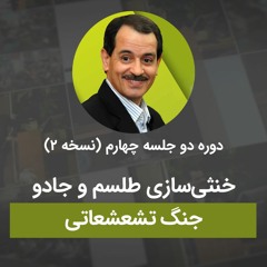 خنثی‌سازی طلسم و جادو جنگ تشعشعاتی